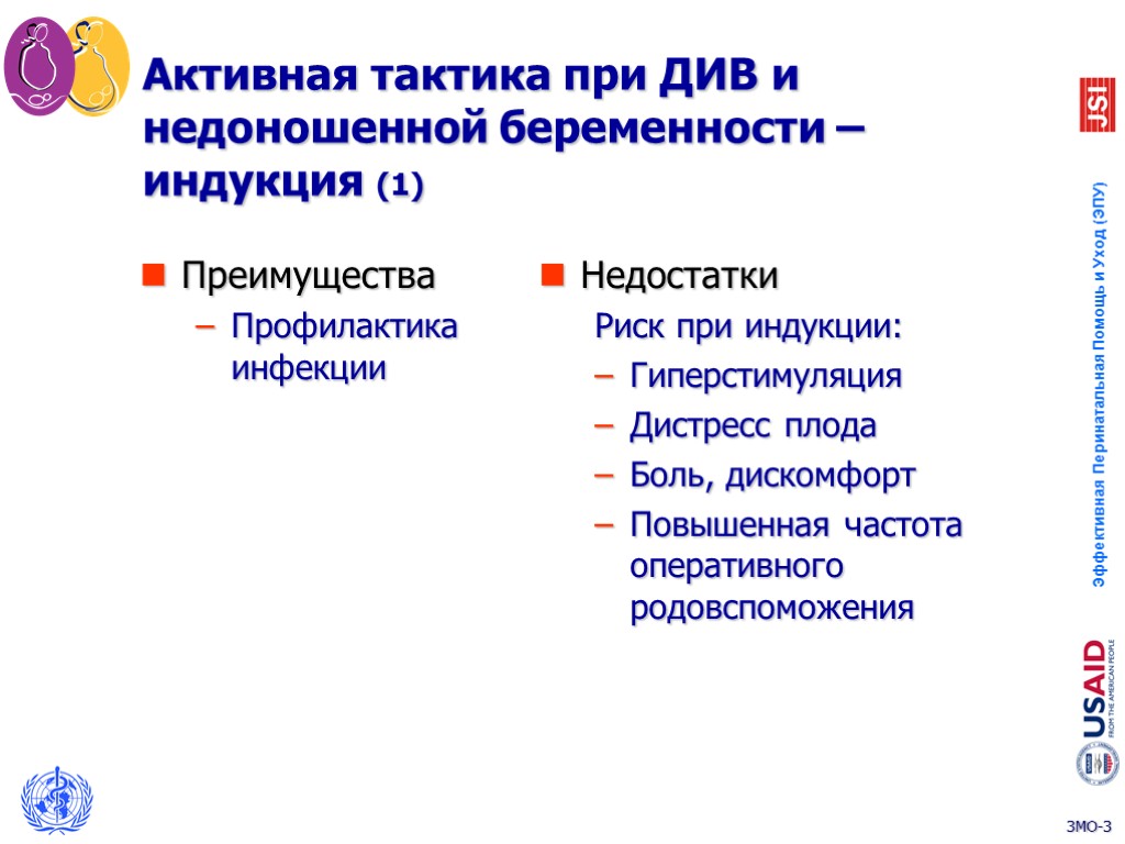 Активная тактика при ДИВ и недоношенной беременности – индукция (1) Преимущества Профилактика инфекции Недостатки